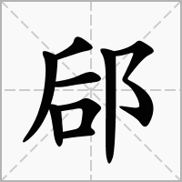 郈字