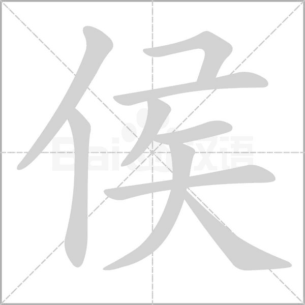 侯字