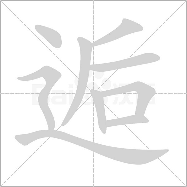 逅字