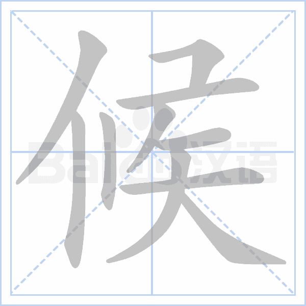 候字