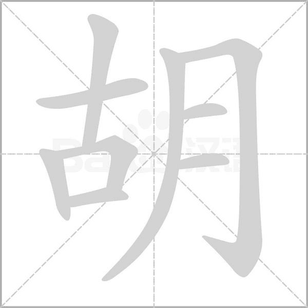 胡字
