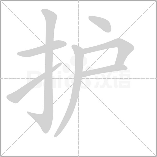 护字