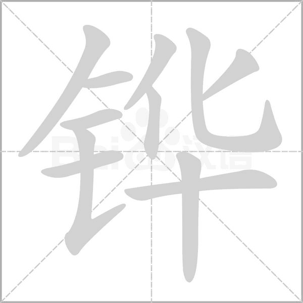 铧字