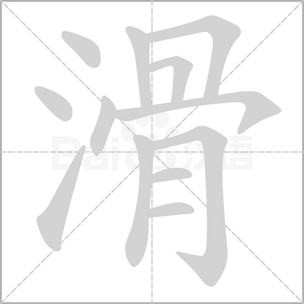 滑字