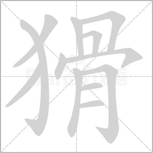 猾字