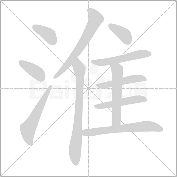 淮字