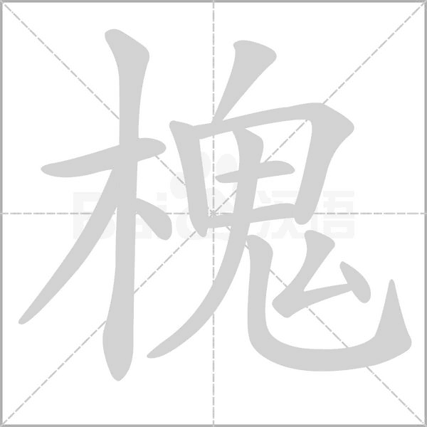 槐字