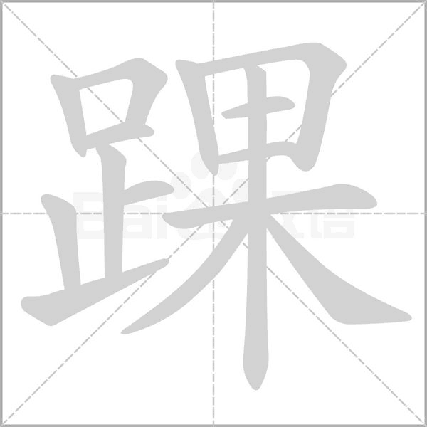 踝字
