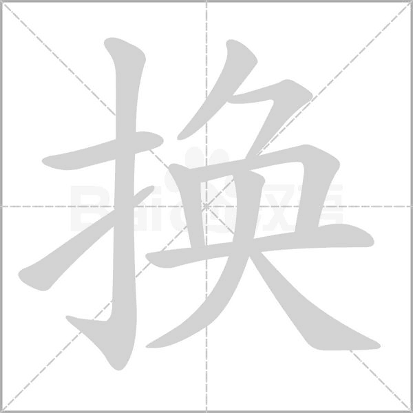 换字