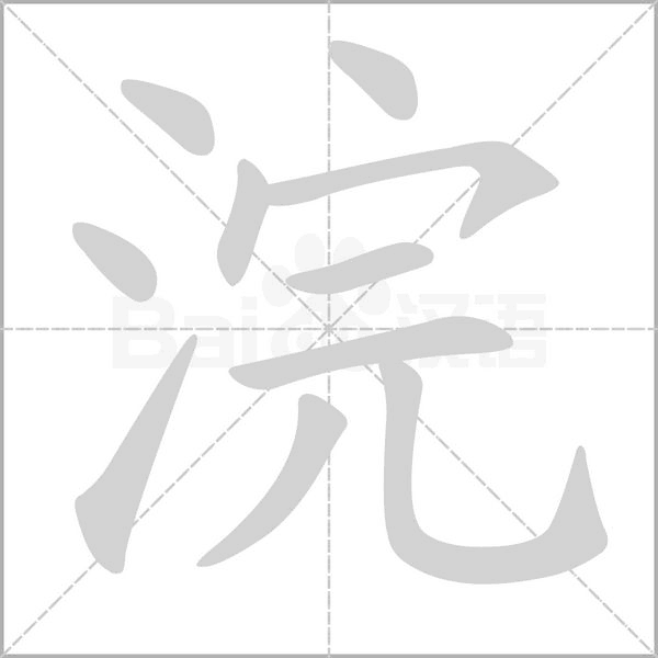 浣字