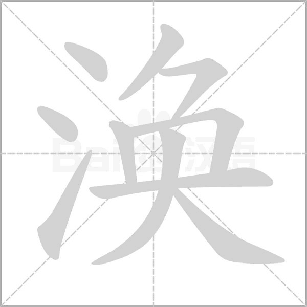 涣字