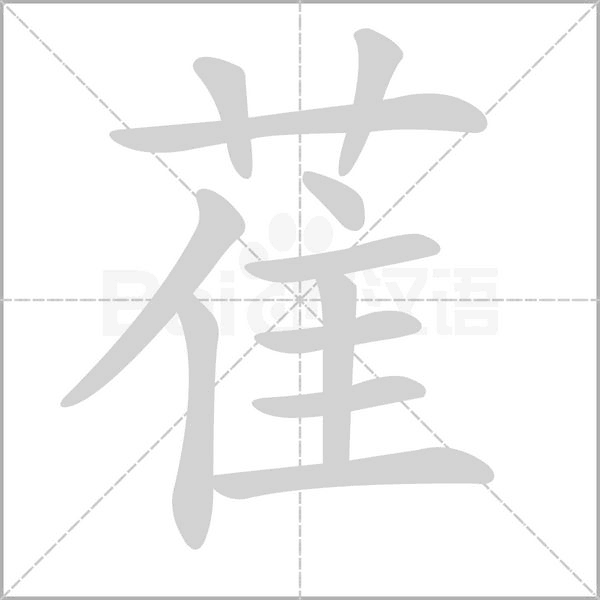 萑字