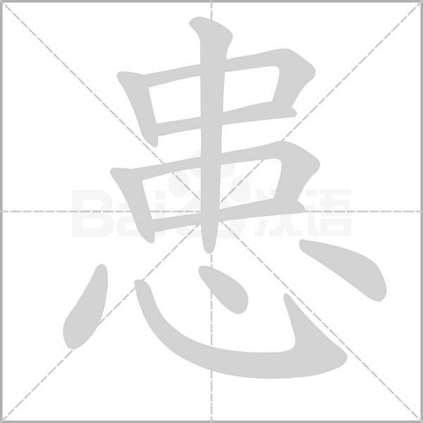 患字