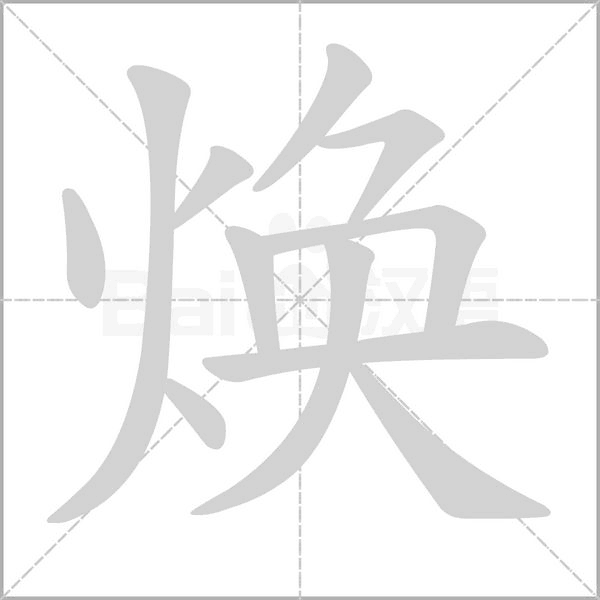 焕字