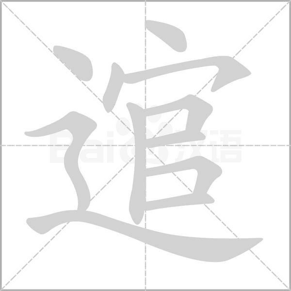 逭字