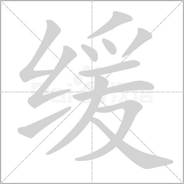 缓字