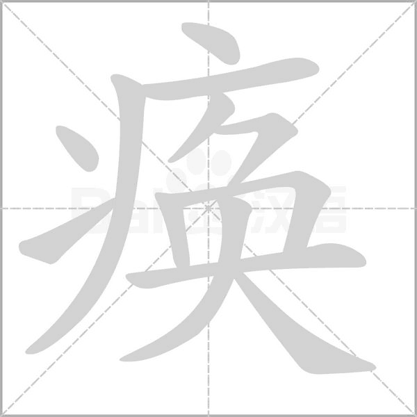 痪字