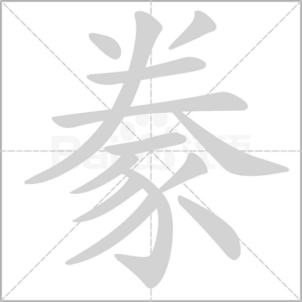豢字