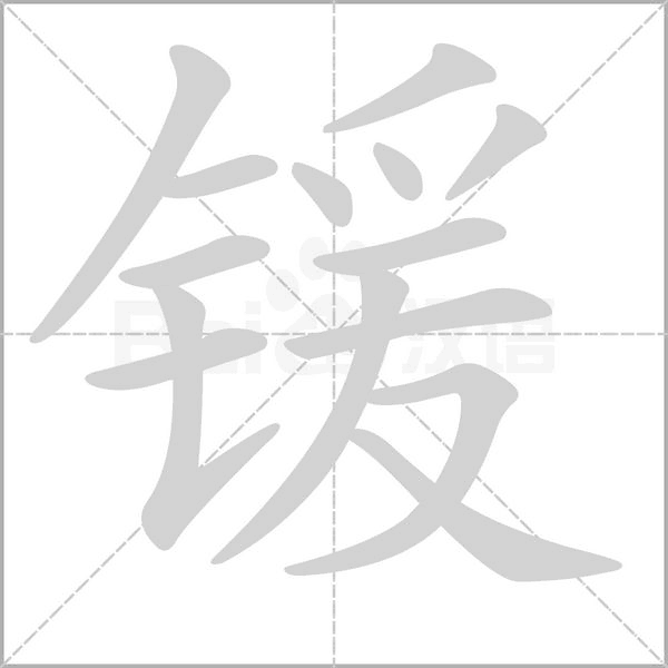 锾字