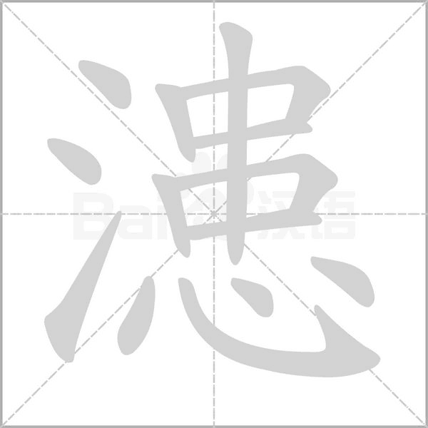漶字