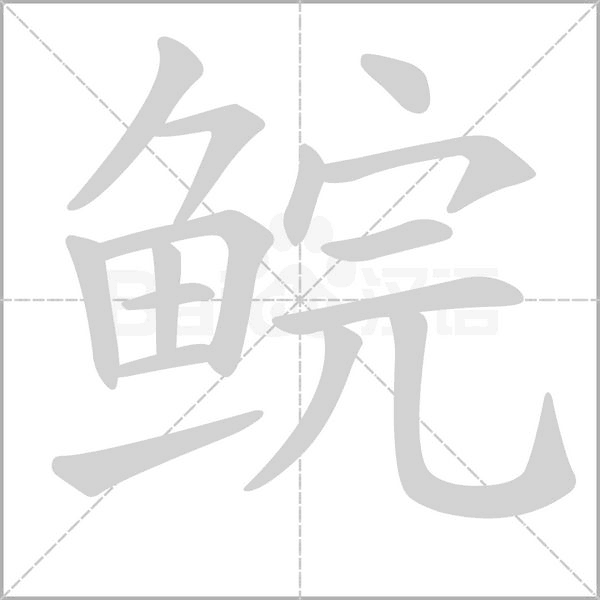 鲩字