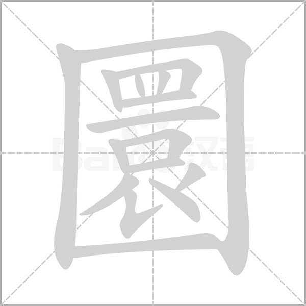 圜字