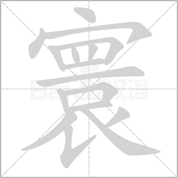 寰字