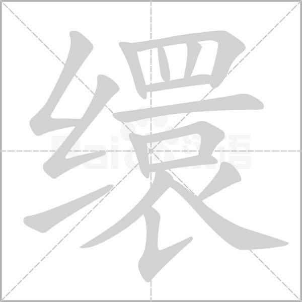 缳字