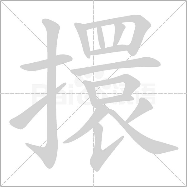 擐字