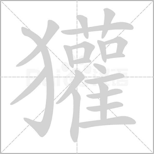 獾字