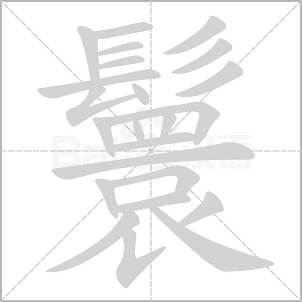 鬟字