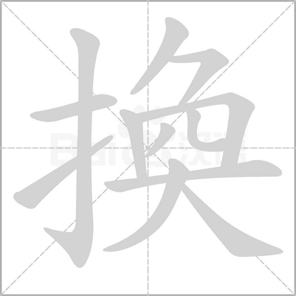 換字