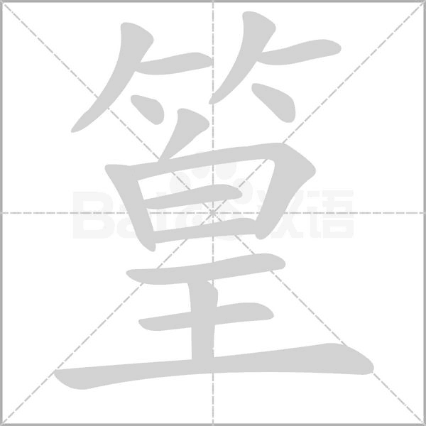 篁字