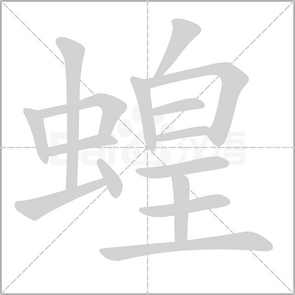 蝗字
