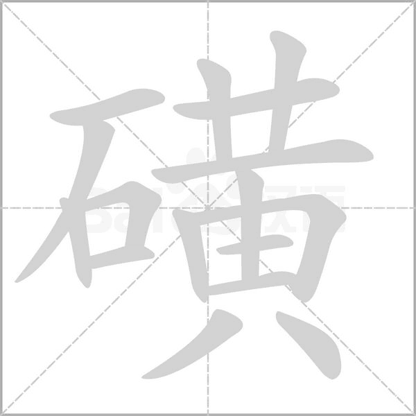 磺字