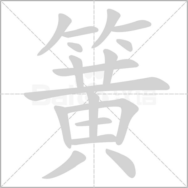簧字