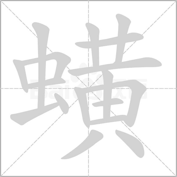 蟥字