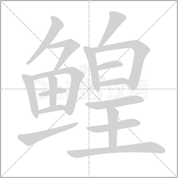 鳇字