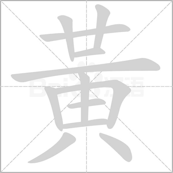 黃字