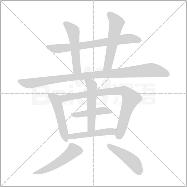 黄字