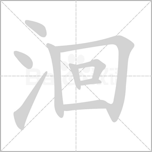 洄字