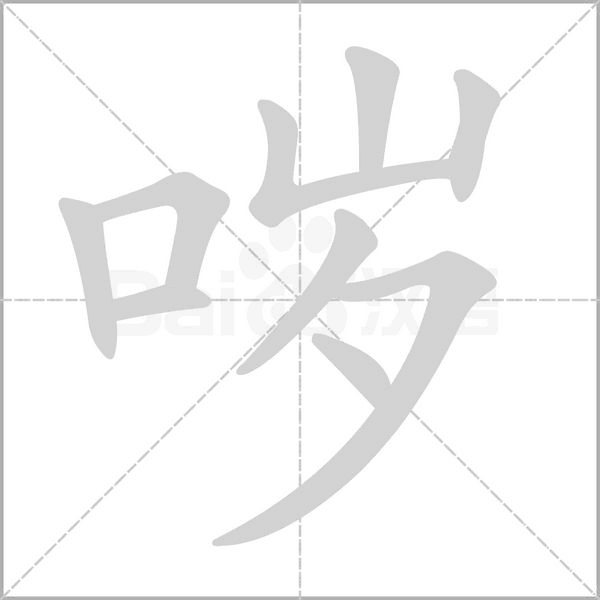哕字
