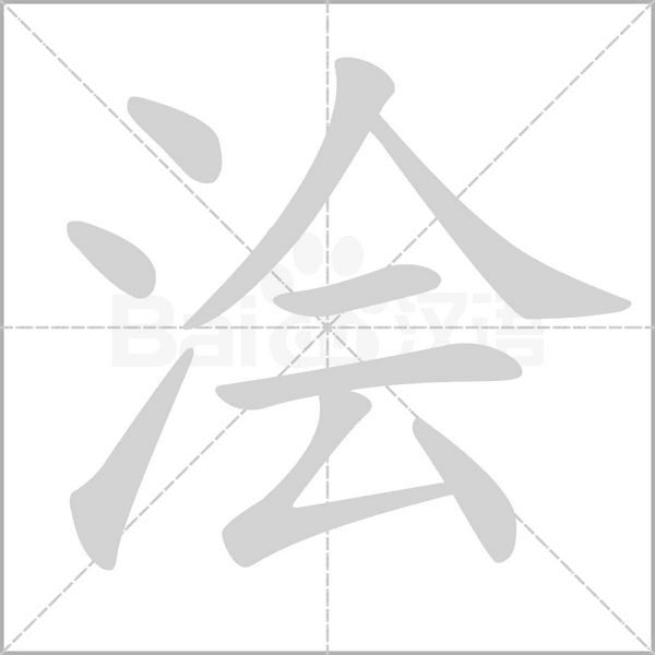 浍字