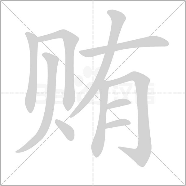 贿字
