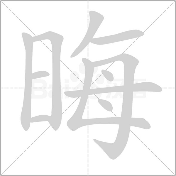 晦字