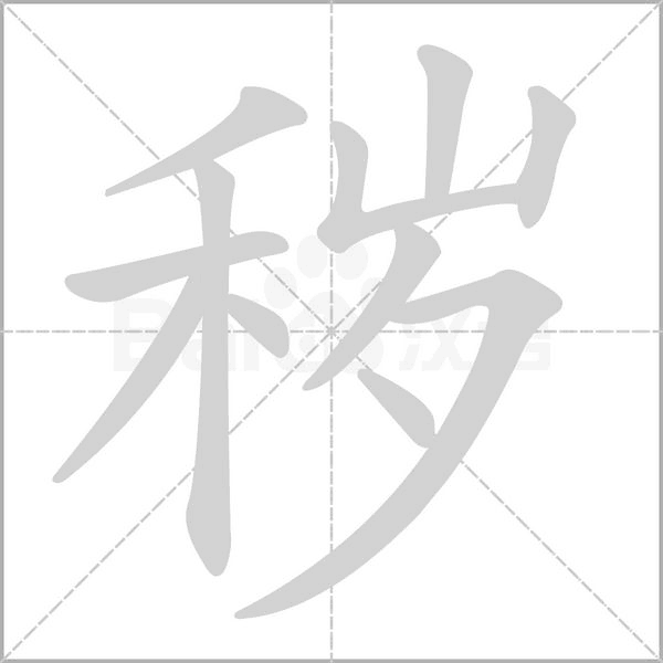 秽字