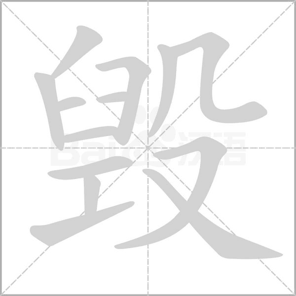 毁字