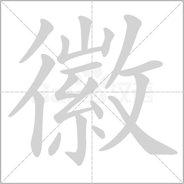 徽字