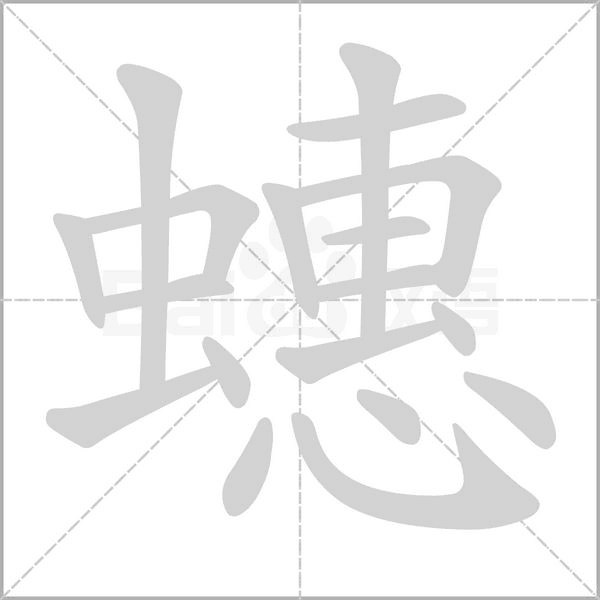 蟪字