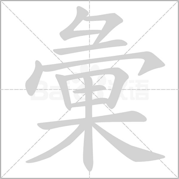 彙字